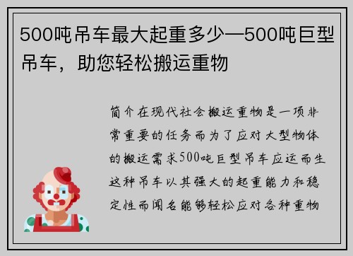 500吨吊车最大起重多少—500吨巨型吊车，助您轻松搬运重物