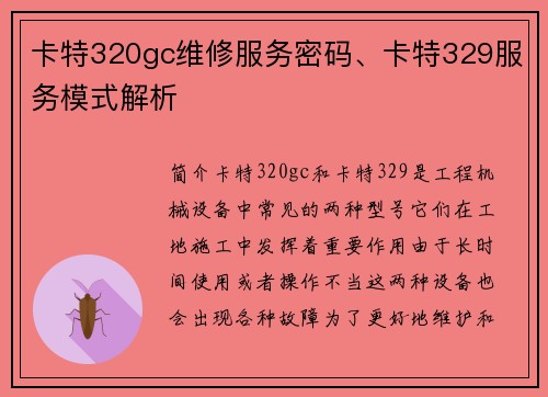 卡特320gc维修服务密码、卡特329服务模式解析