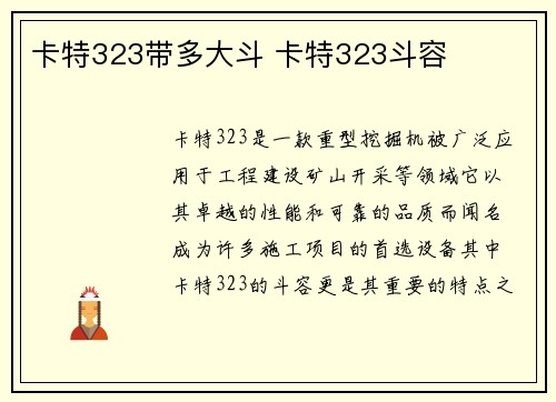 卡特323带多大斗 卡特323斗容