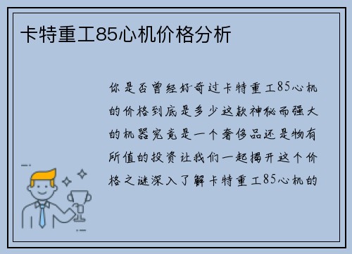 卡特重工85心机价格分析