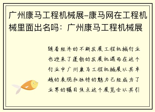 广州康马工程机械展-康马网在工程机械里面出名吗：广州康马工程机械展：行业盛会闪耀南国