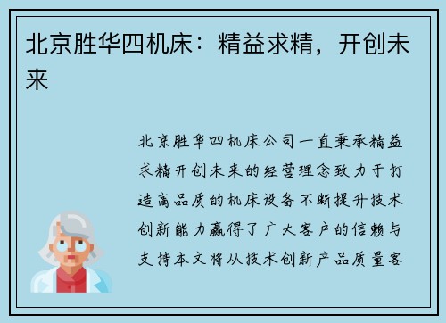 北京胜华四机床：精益求精，开创未来