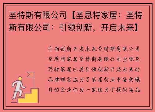圣特斯有限公司【圣思特家居：圣特斯有限公司：引领创新，开启未来】