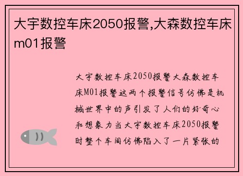 大宇数控车床2050报警,大森数控车床m01报警