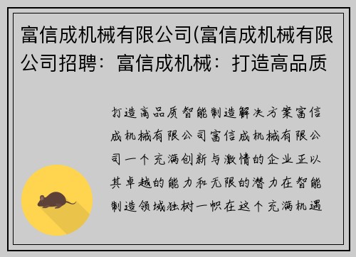 富信成机械有限公司(富信成机械有限公司招聘：富信成机械：打造高品质智能制造解决方案)
