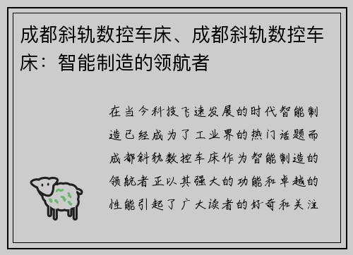 成都斜轨数控车床、成都斜轨数控车床：智能制造的领航者