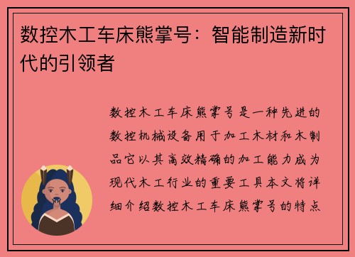 数控木工车床熊掌号：智能制造新时代的引领者