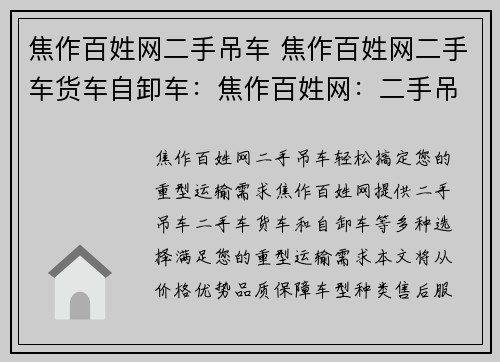 焦作百姓网二手吊车 焦作百姓网二手车货车自卸车：焦作百姓网：二手吊车，轻松搞定您的重型运输需求