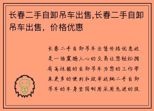 长春二手自卸吊车出售,长春二手自卸吊车出售，价格优惠